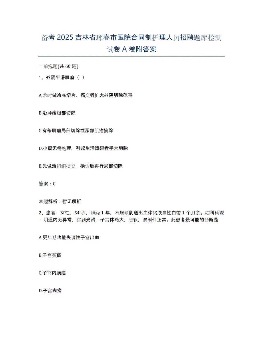 备考2025吉林省珲春市医院合同制护理人员招聘题库检测试卷A卷附答案_第1页