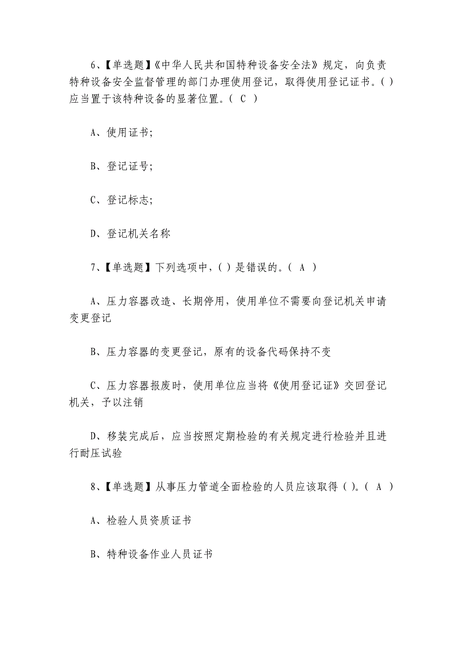 2024年A特种设备相关管理考试题库及答案_第3页