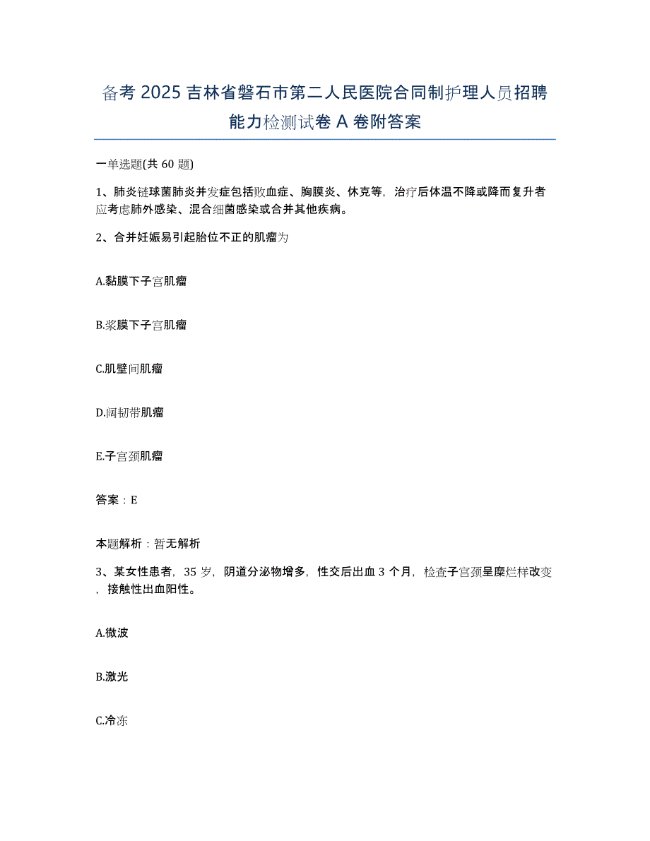 备考2025吉林省磐石市第二人民医院合同制护理人员招聘能力检测试卷A卷附答案_第1页