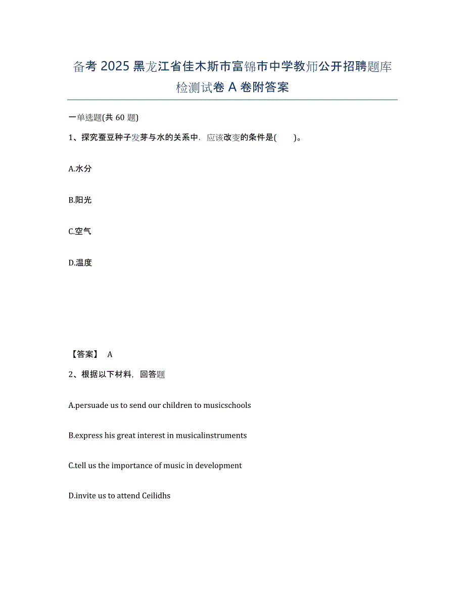 备考2025黑龙江省佳木斯市富锦市中学教师公开招聘题库检测试卷A卷附答案_第1页