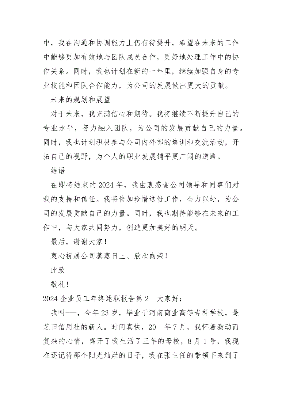 2024企业员工年终述职报告_第2页