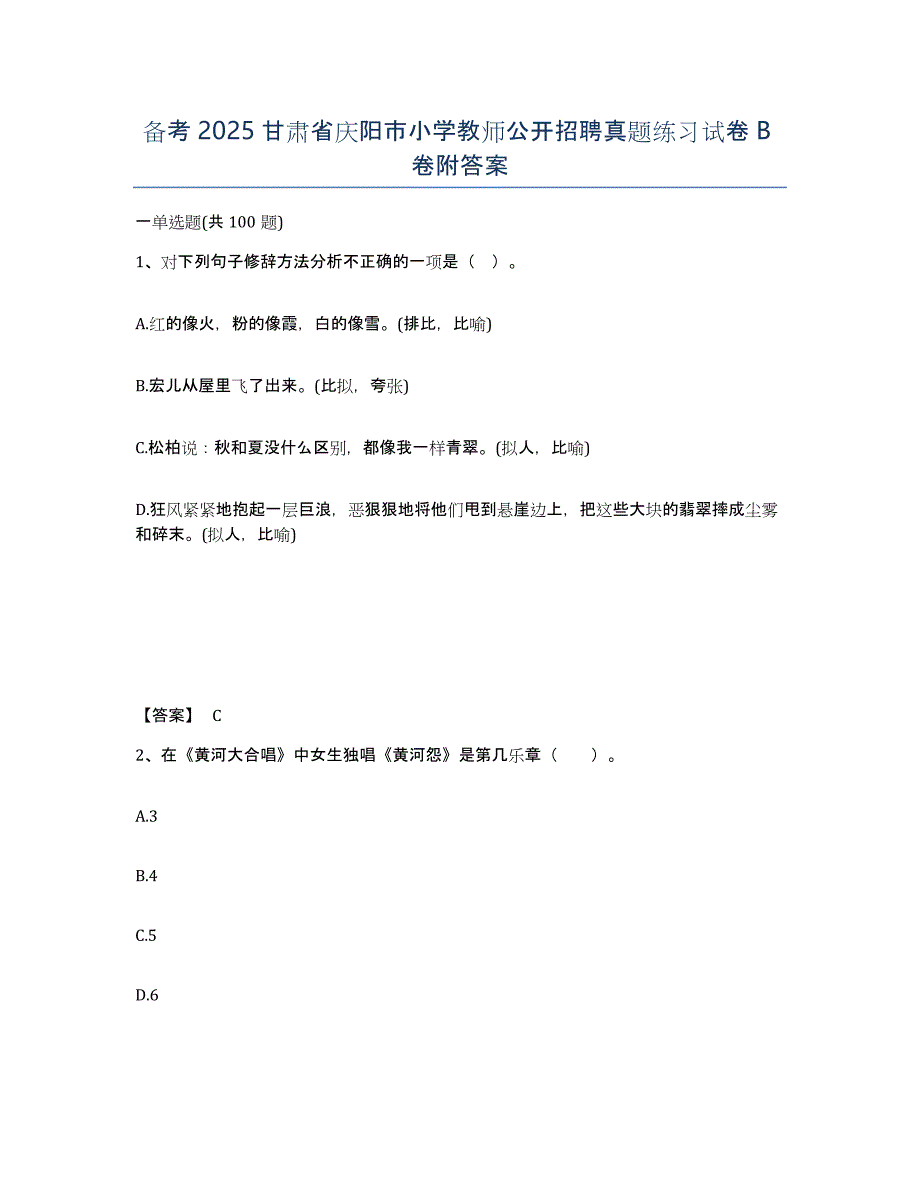 备考2025甘肃省庆阳市小学教师公开招聘真题练习试卷B卷附答案_第1页