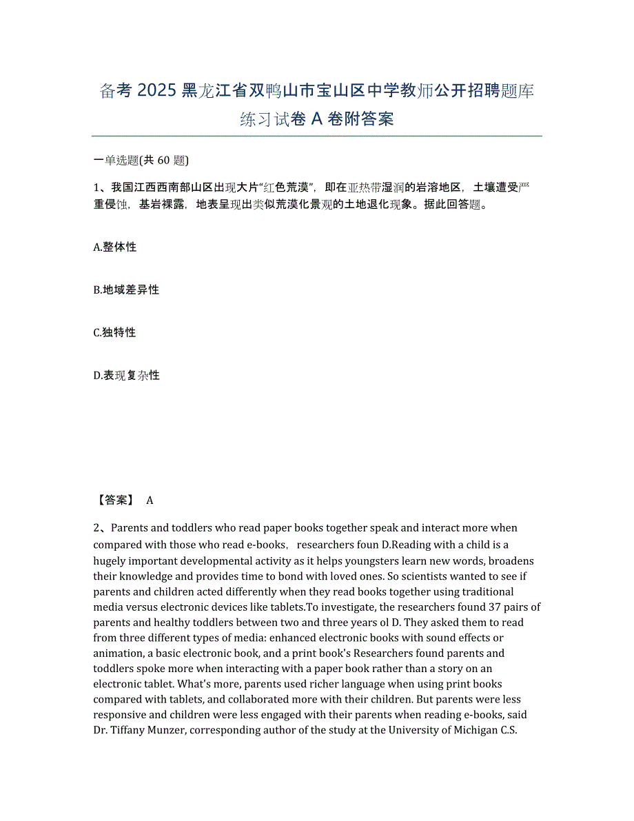 备考2025黑龙江省双鸭山市宝山区中学教师公开招聘题库练习试卷A卷附答案_第1页