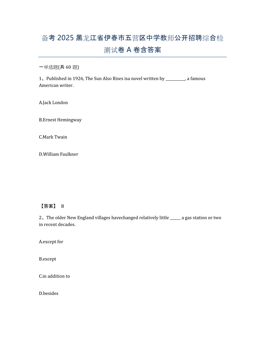 备考2025黑龙江省伊春市五营区中学教师公开招聘综合检测试卷A卷含答案_第1页