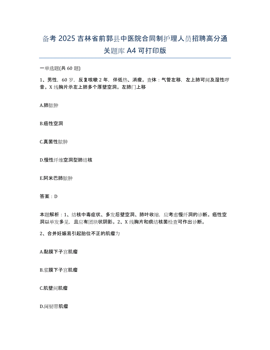 备考2025吉林省前郭县中医院合同制护理人员招聘高分通关题库A4可打印版_第1页