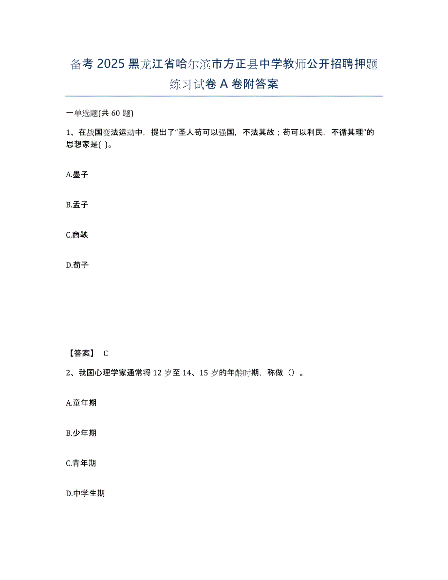 备考2025黑龙江省哈尔滨市方正县中学教师公开招聘押题练习试卷A卷附答案_第1页