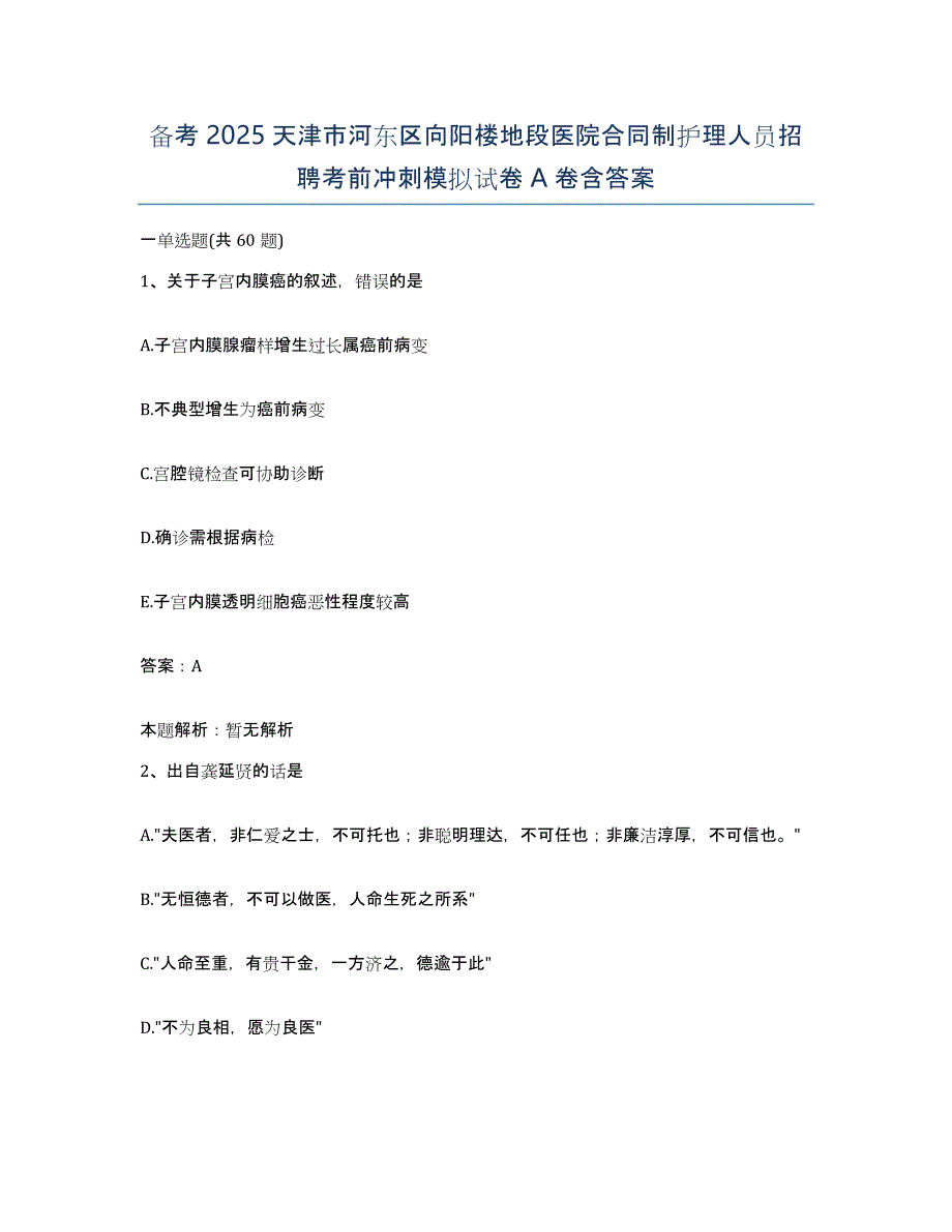 备考2025天津市河东区向阳楼地段医院合同制护理人员招聘考前冲刺模拟试卷A卷含答案_第1页