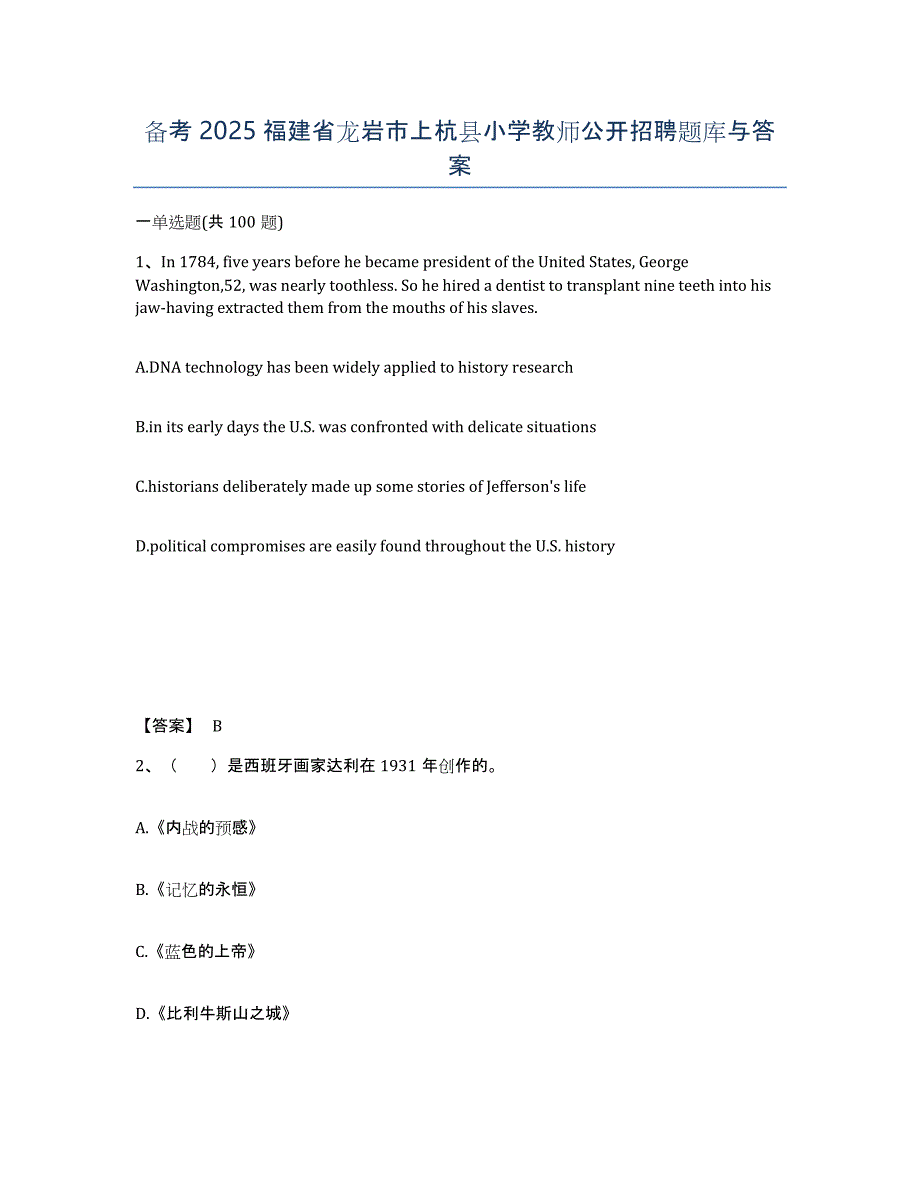 备考2025福建省龙岩市上杭县小学教师公开招聘题库与答案_第1页