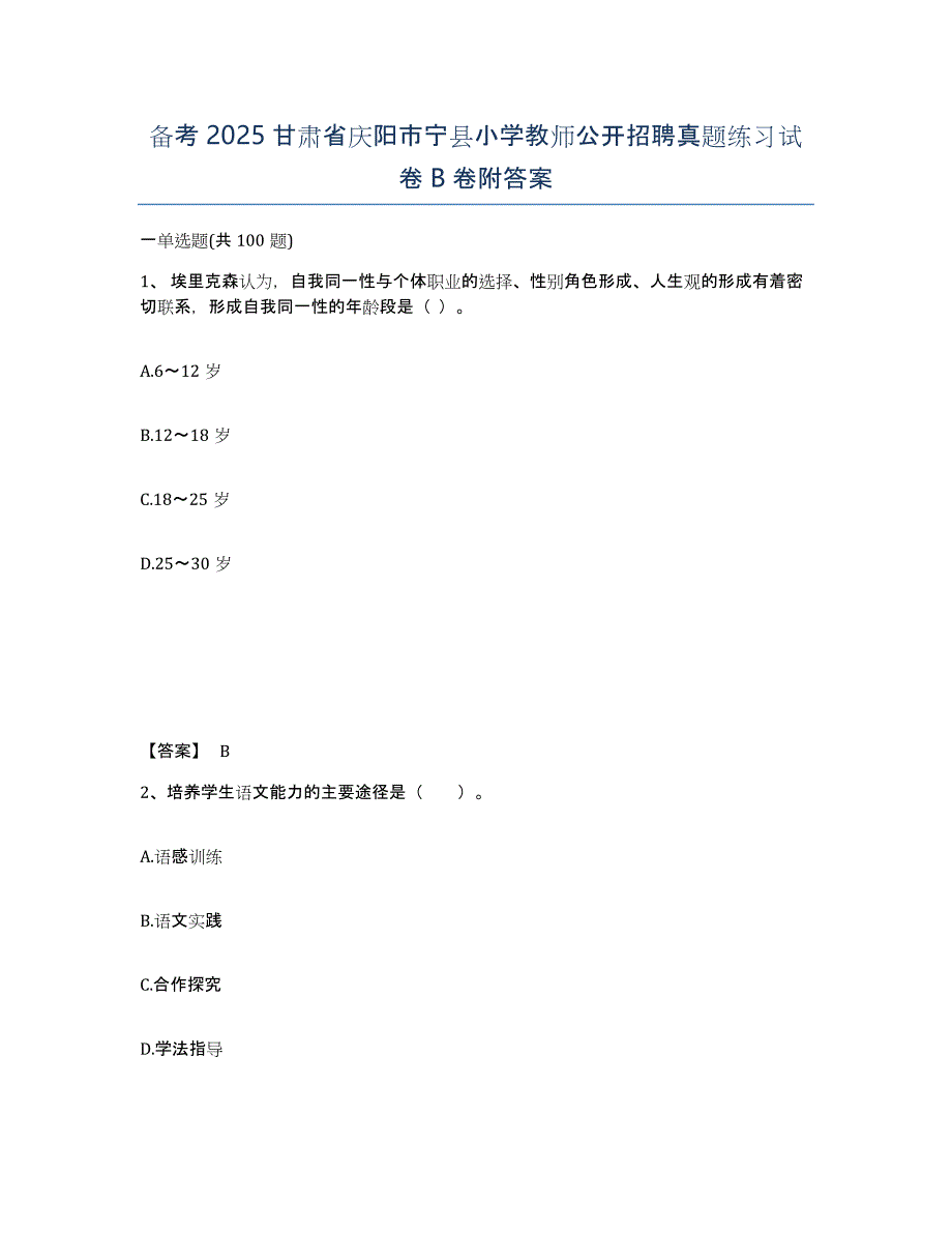 备考2025甘肃省庆阳市宁县小学教师公开招聘真题练习试卷B卷附答案_第1页