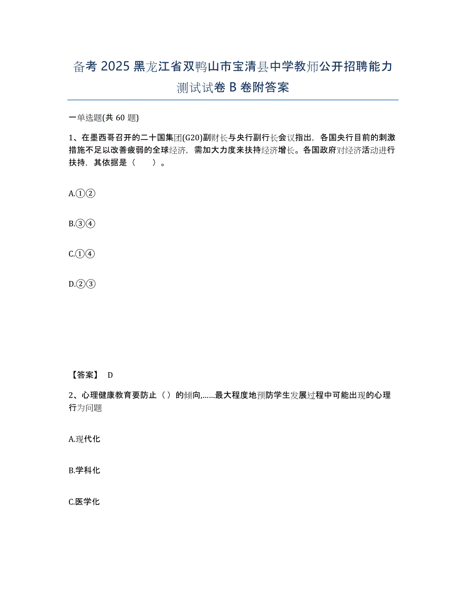 备考2025黑龙江省双鸭山市宝清县中学教师公开招聘能力测试试卷B卷附答案_第1页