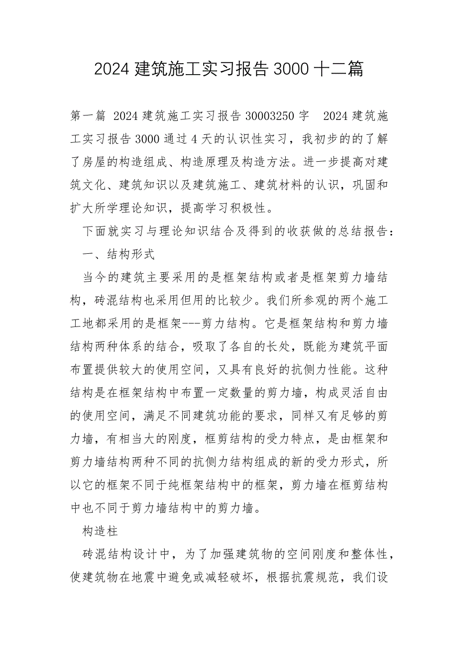 2024建筑施工实习报告3000十二篇_第1页