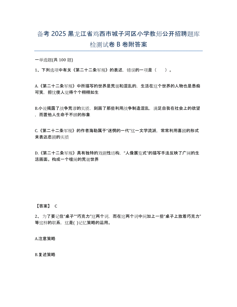 备考2025黑龙江省鸡西市城子河区小学教师公开招聘题库检测试卷B卷附答案_第1页