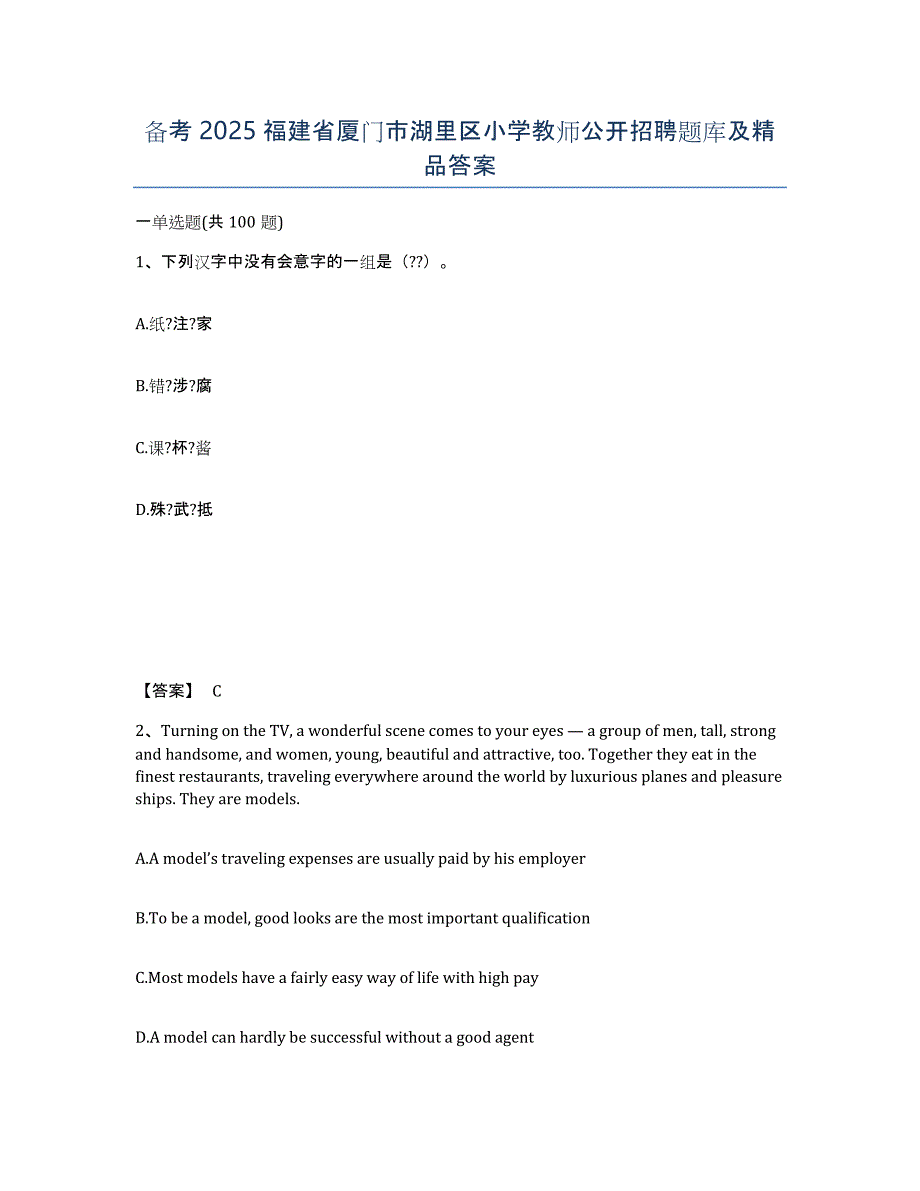 备考2025福建省厦门市湖里区小学教师公开招聘题库及答案_第1页