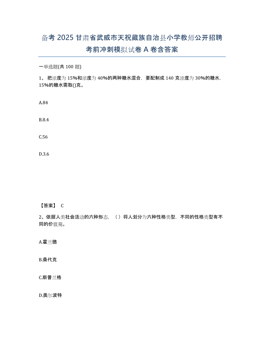 备考2025甘肃省武威市天祝藏族自治县小学教师公开招聘考前冲刺模拟试卷A卷含答案_第1页