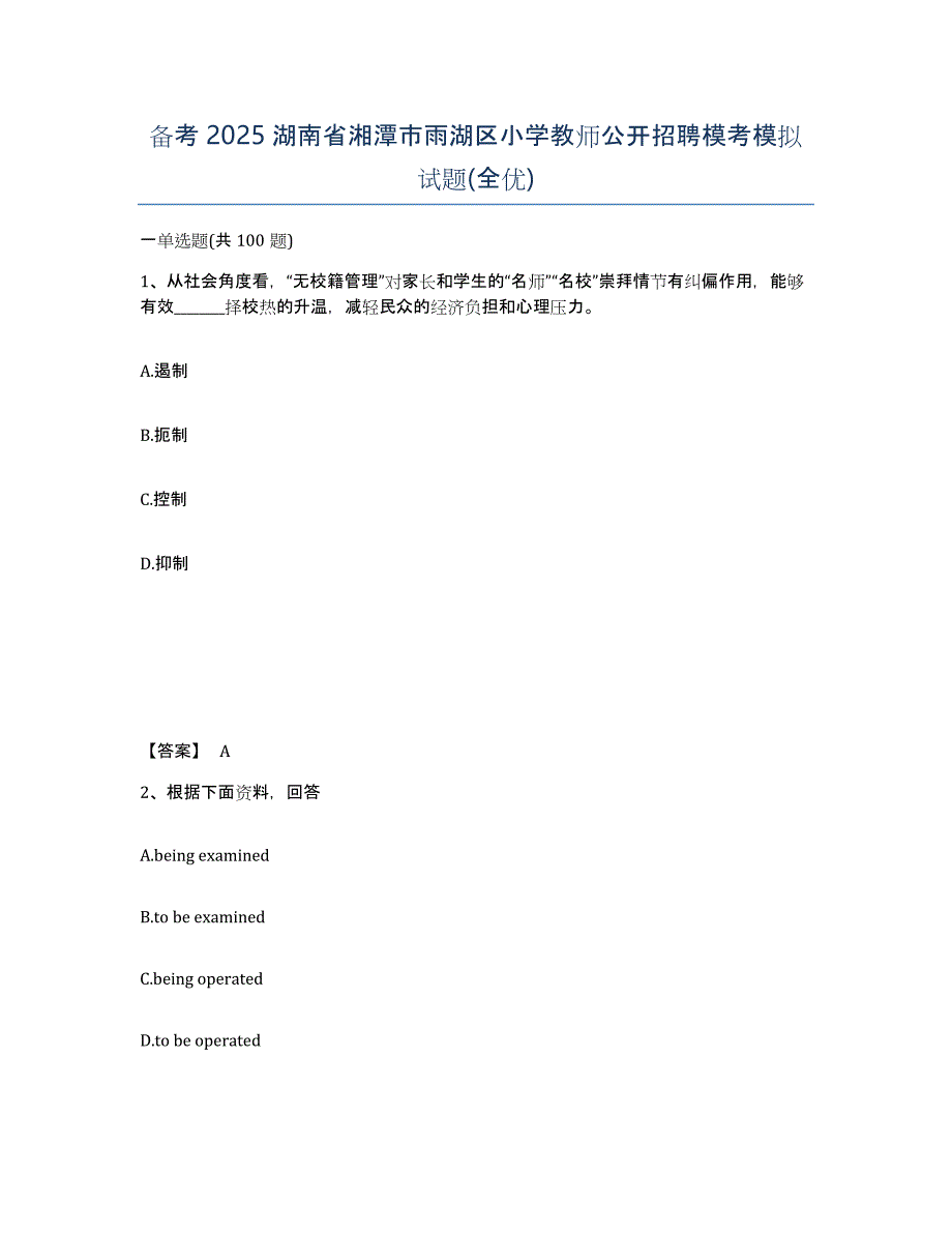 备考2025湖南省湘潭市雨湖区小学教师公开招聘模考模拟试题(全优)_第1页