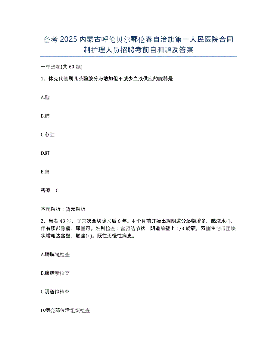 备考2025内蒙古呼伦贝尔鄂伦春自治旗第一人民医院合同制护理人员招聘考前自测题及答案_第1页