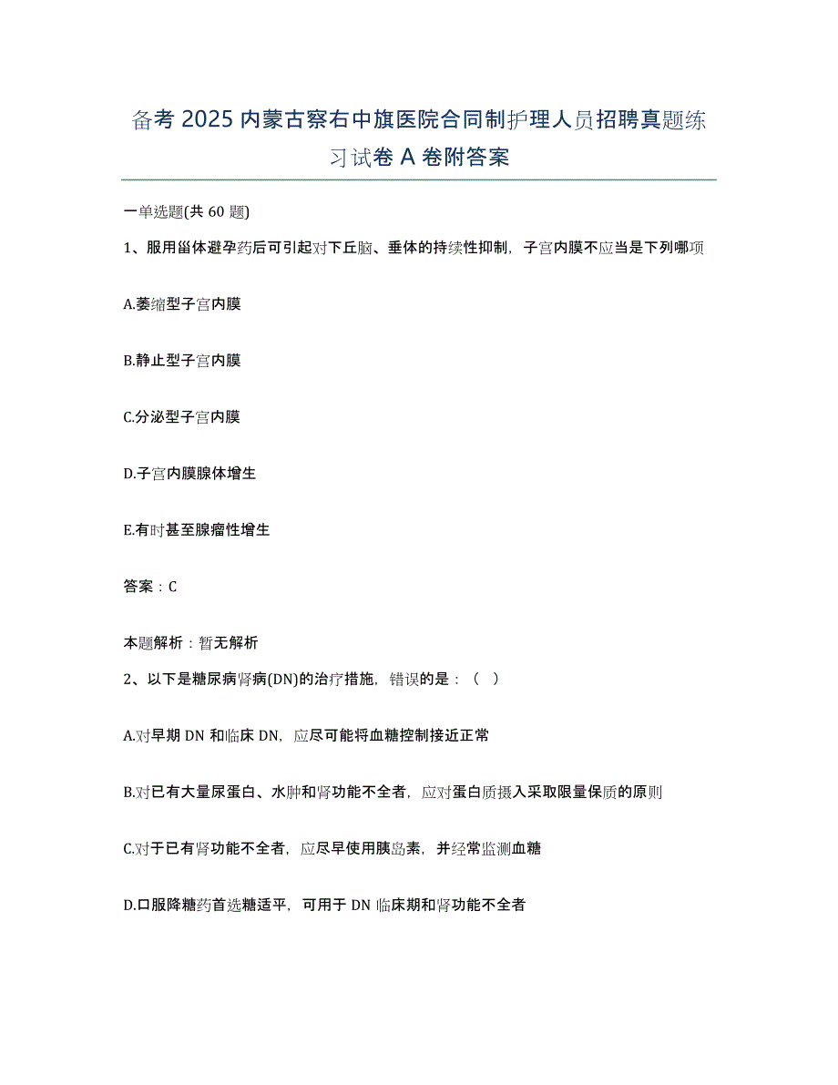 备考2025内蒙古察右中旗医院合同制护理人员招聘真题练习试卷A卷附答案_第1页