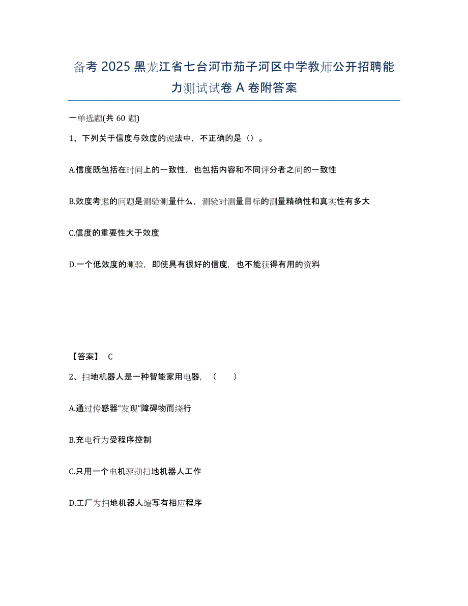 备考2025黑龙江省七台河市茄子河区中学教师公开招聘能力测试试卷A卷附答案_第1页