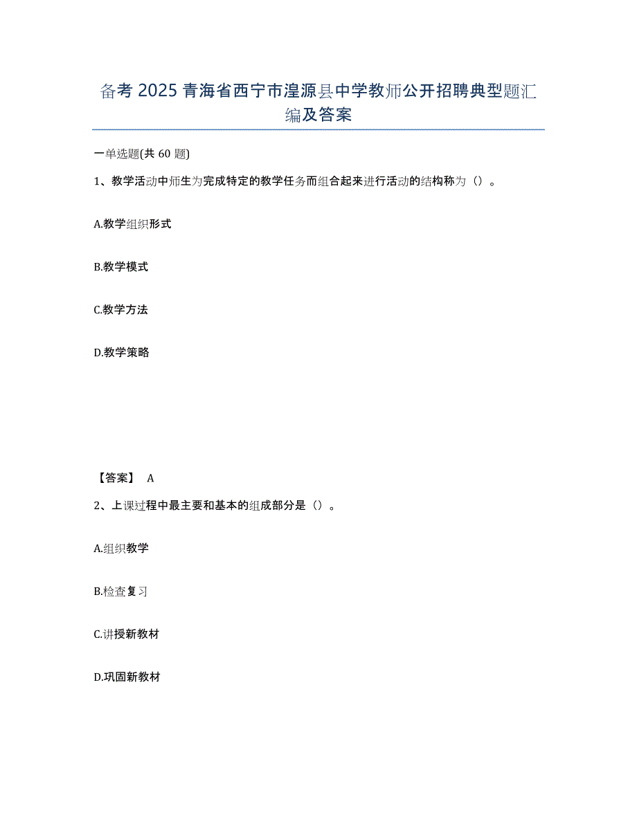 备考2025青海省西宁市湟源县中学教师公开招聘典型题汇编及答案_第1页