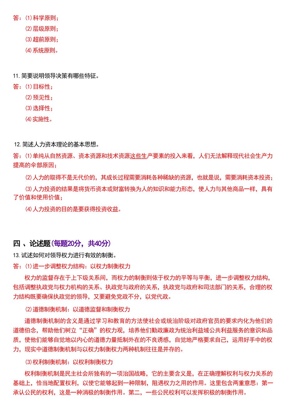 2021年1月国家开放大学本科《行政领导学》期末纸质考试试题及答案_第3页