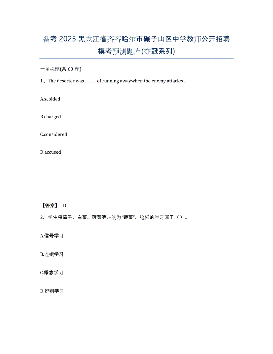 备考2025黑龙江省齐齐哈尔市碾子山区中学教师公开招聘模考预测题库(夺冠系列)_第1页