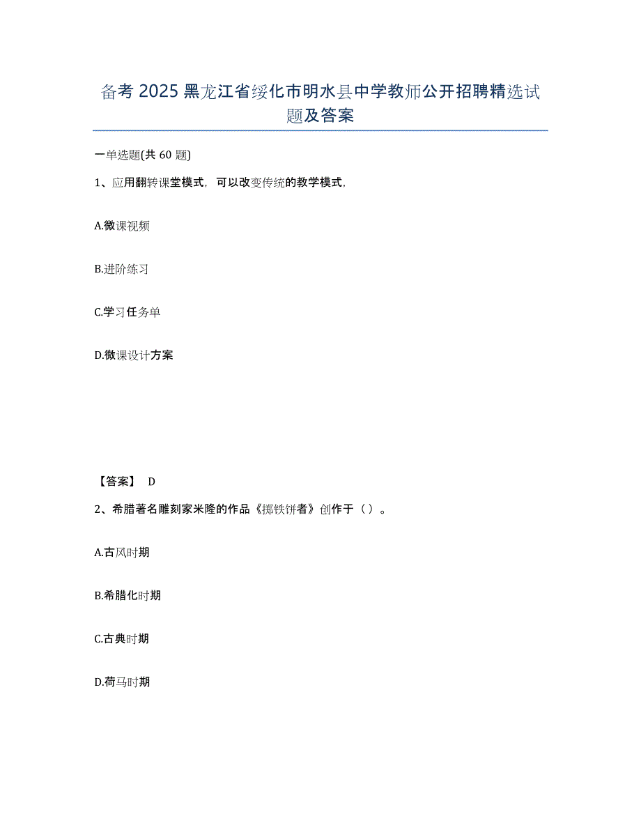 备考2025黑龙江省绥化市明水县中学教师公开招聘试题及答案_第1页