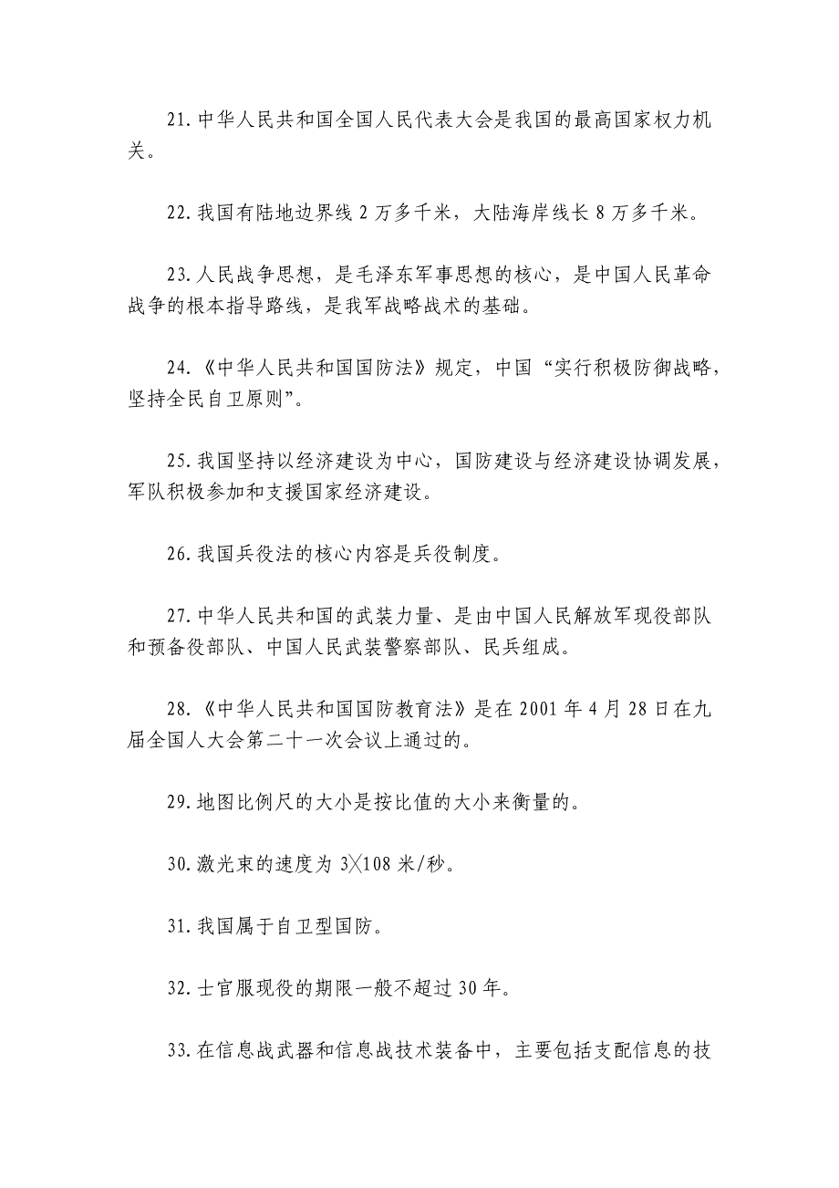 2024全民国防教育知识竞赛题库及答案大全_第3页