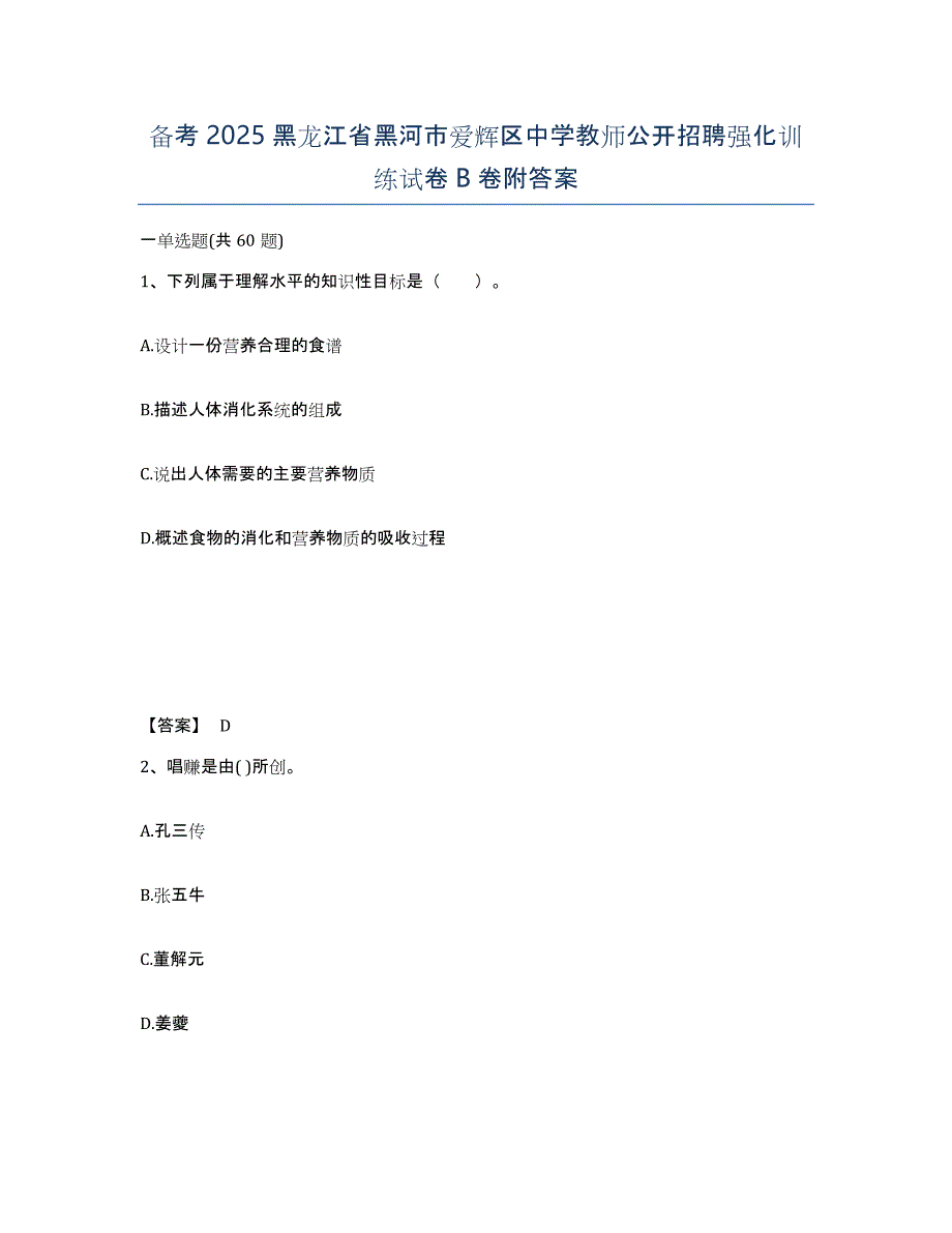 备考2025黑龙江省黑河市爱辉区中学教师公开招聘强化训练试卷B卷附答案_第1页