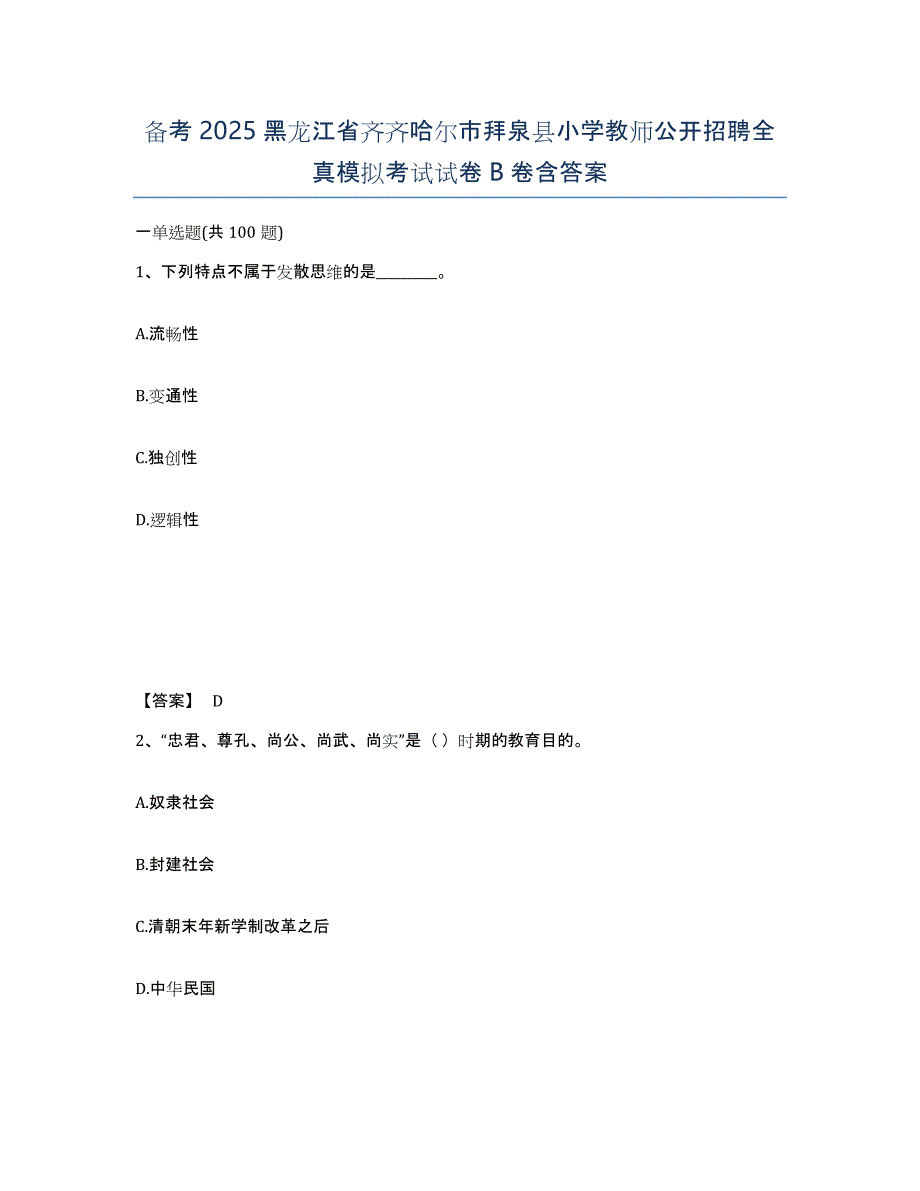 备考2025黑龙江省齐齐哈尔市拜泉县小学教师公开招聘全真模拟考试试卷B卷含答案_第1页