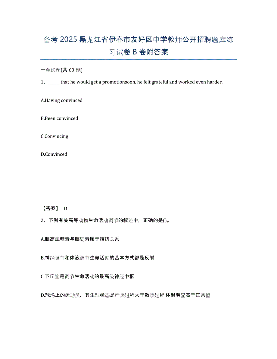 备考2025黑龙江省伊春市友好区中学教师公开招聘题库练习试卷B卷附答案_第1页