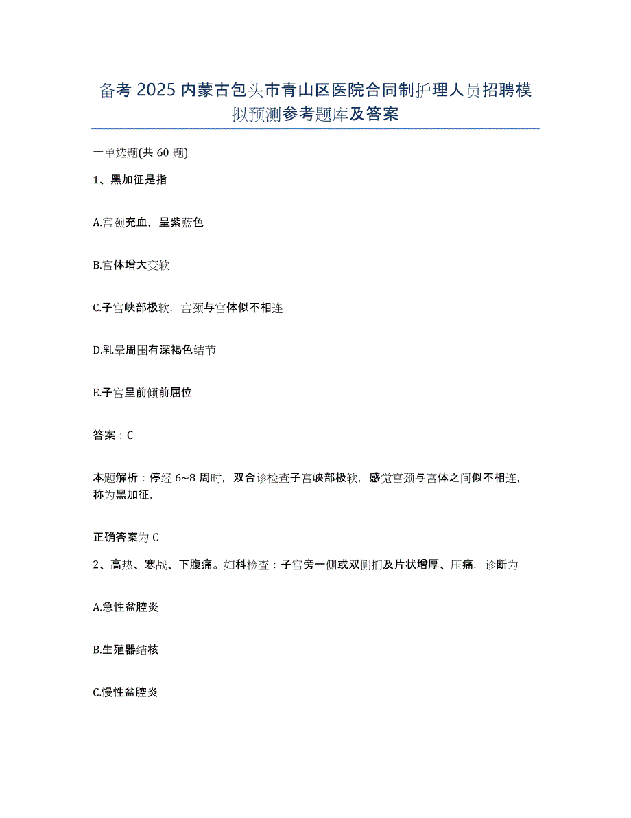 备考2025内蒙古包头市青山区医院合同制护理人员招聘模拟预测参考题库及答案_第1页