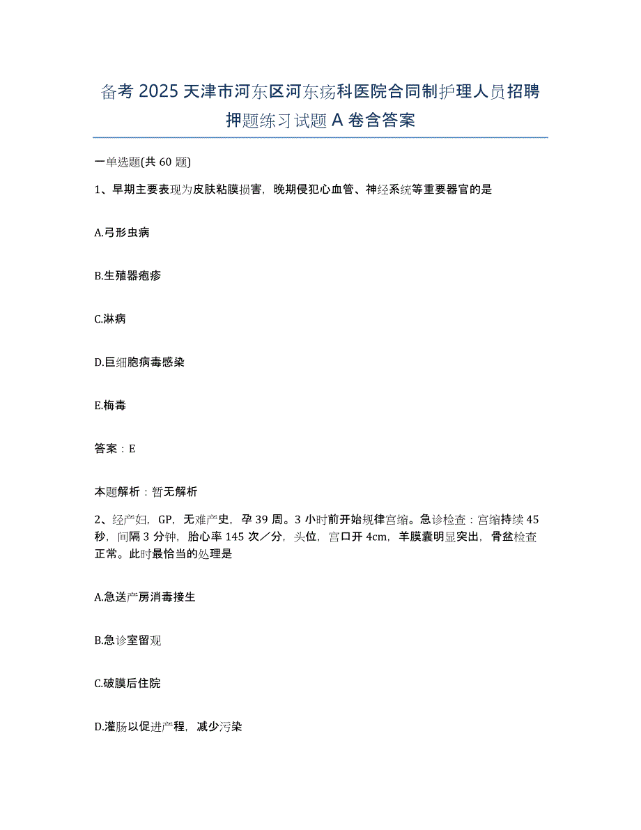 备考2025天津市河东区河东疡科医院合同制护理人员招聘押题练习试题A卷含答案_第1页