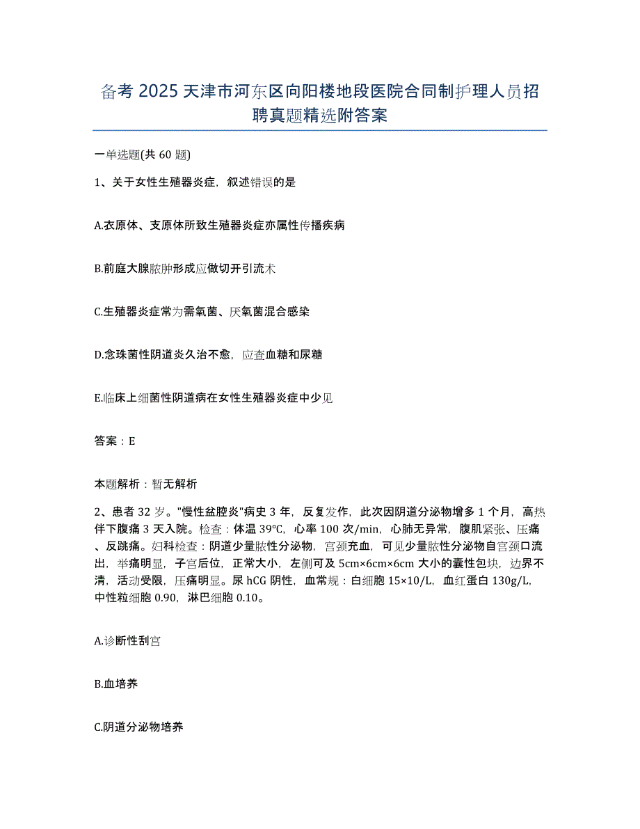 备考2025天津市河东区向阳楼地段医院合同制护理人员招聘真题附答案_第1页