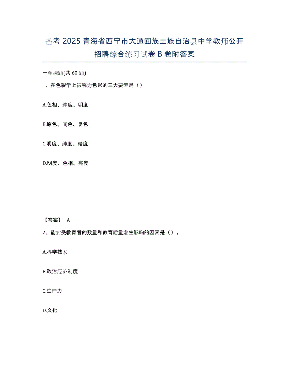 备考2025青海省西宁市大通回族土族自治县中学教师公开招聘综合练习试卷B卷附答案_第1页