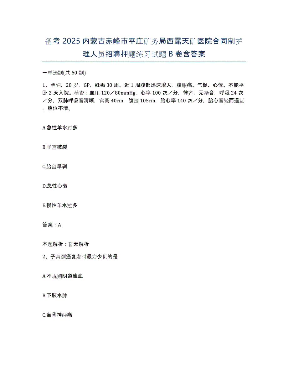 备考2025内蒙古赤峰市平庄矿务局西露天矿医院合同制护理人员招聘押题练习试题B卷含答案_第1页