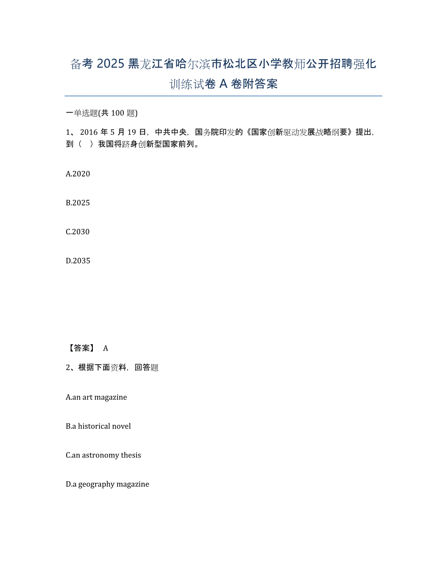 备考2025黑龙江省哈尔滨市松北区小学教师公开招聘强化训练试卷A卷附答案_第1页