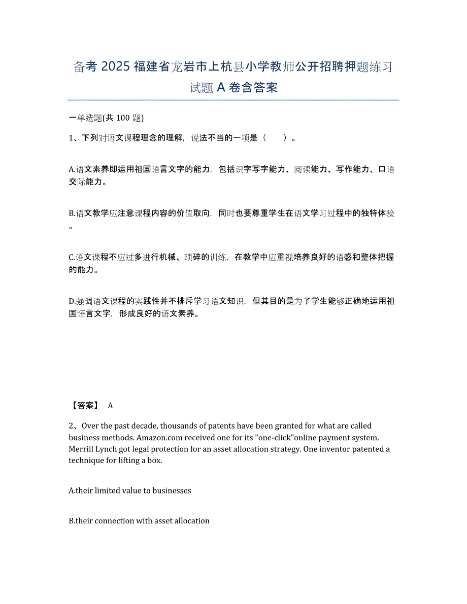 备考2025福建省龙岩市上杭县小学教师公开招聘押题练习试题A卷含答案_第1页