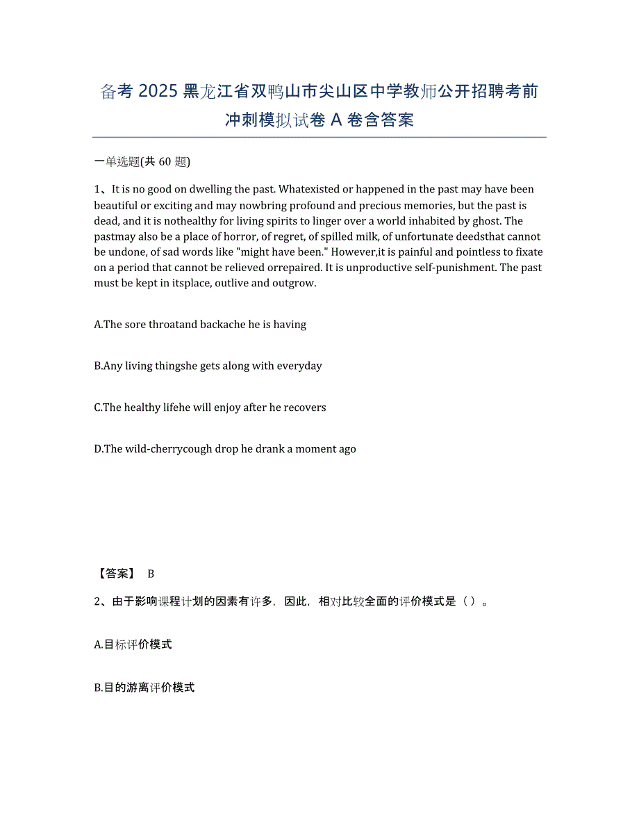 备考2025黑龙江省双鸭山市尖山区中学教师公开招聘考前冲刺模拟试卷A卷含答案_第1页