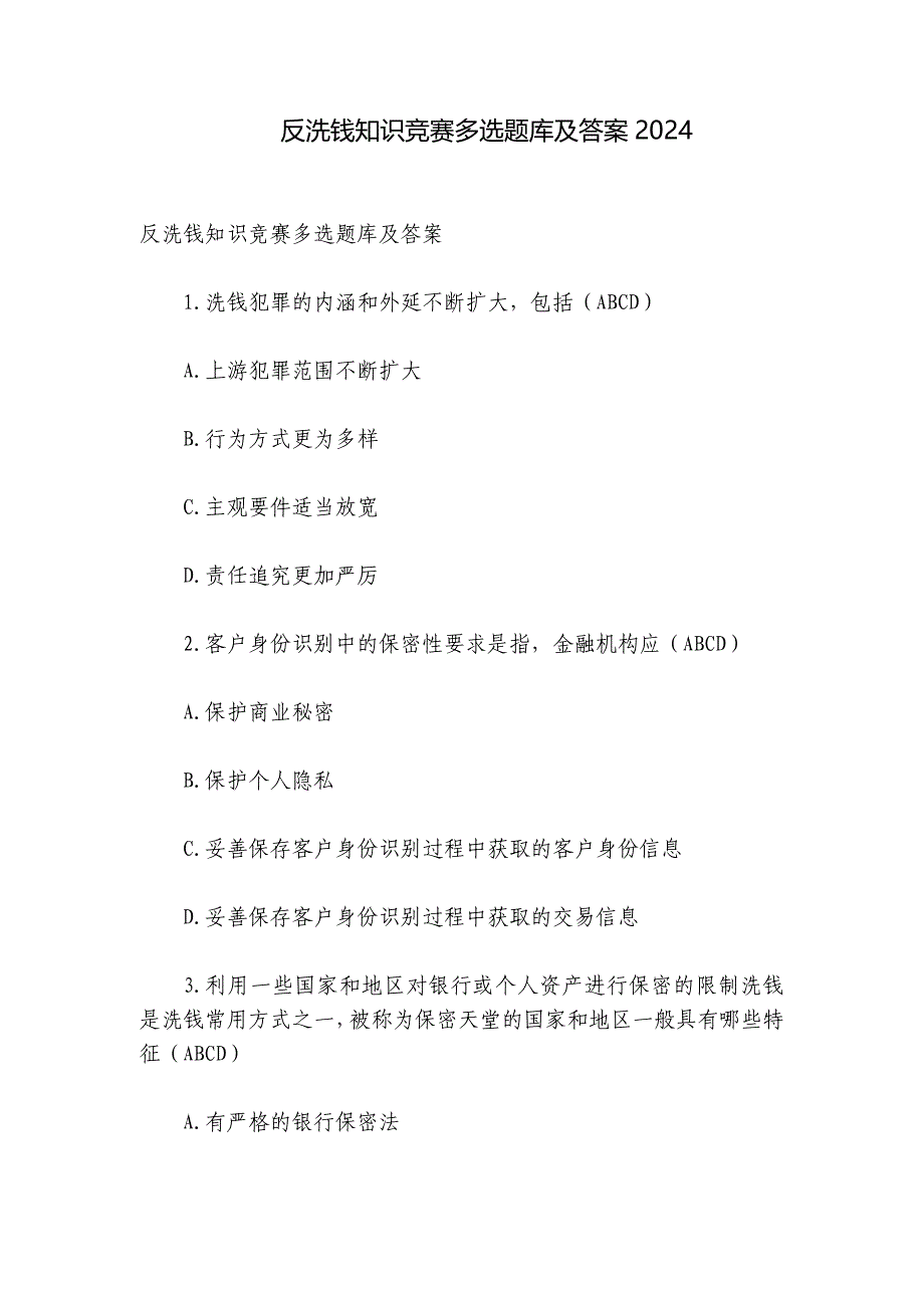 反洗钱知识竞赛多选题库及答案2024_第1页