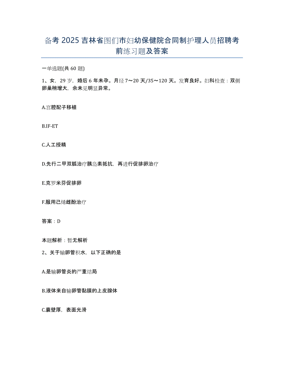 备考2025吉林省图们市妇幼保健院合同制护理人员招聘考前练习题及答案_第1页