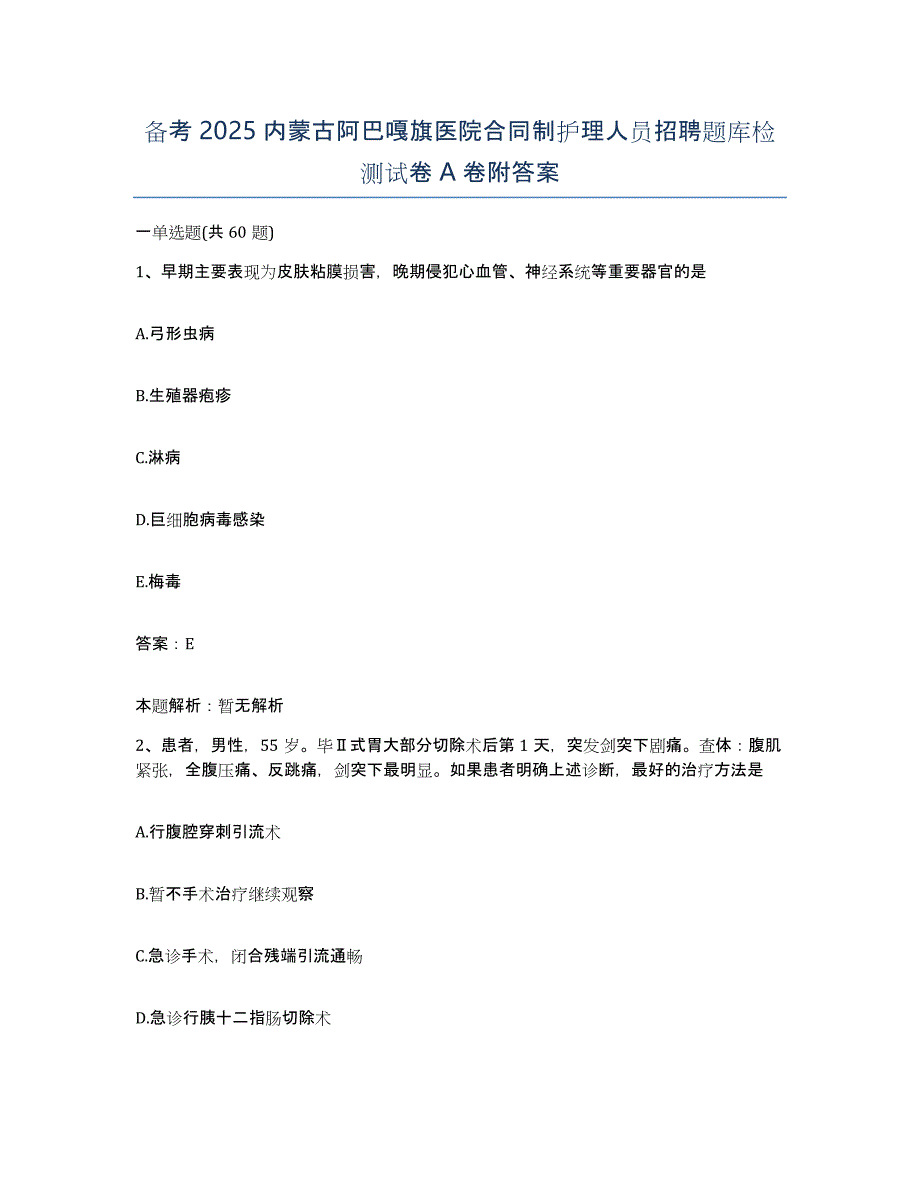 备考2025内蒙古阿巴嘎旗医院合同制护理人员招聘题库检测试卷A卷附答案_第1页