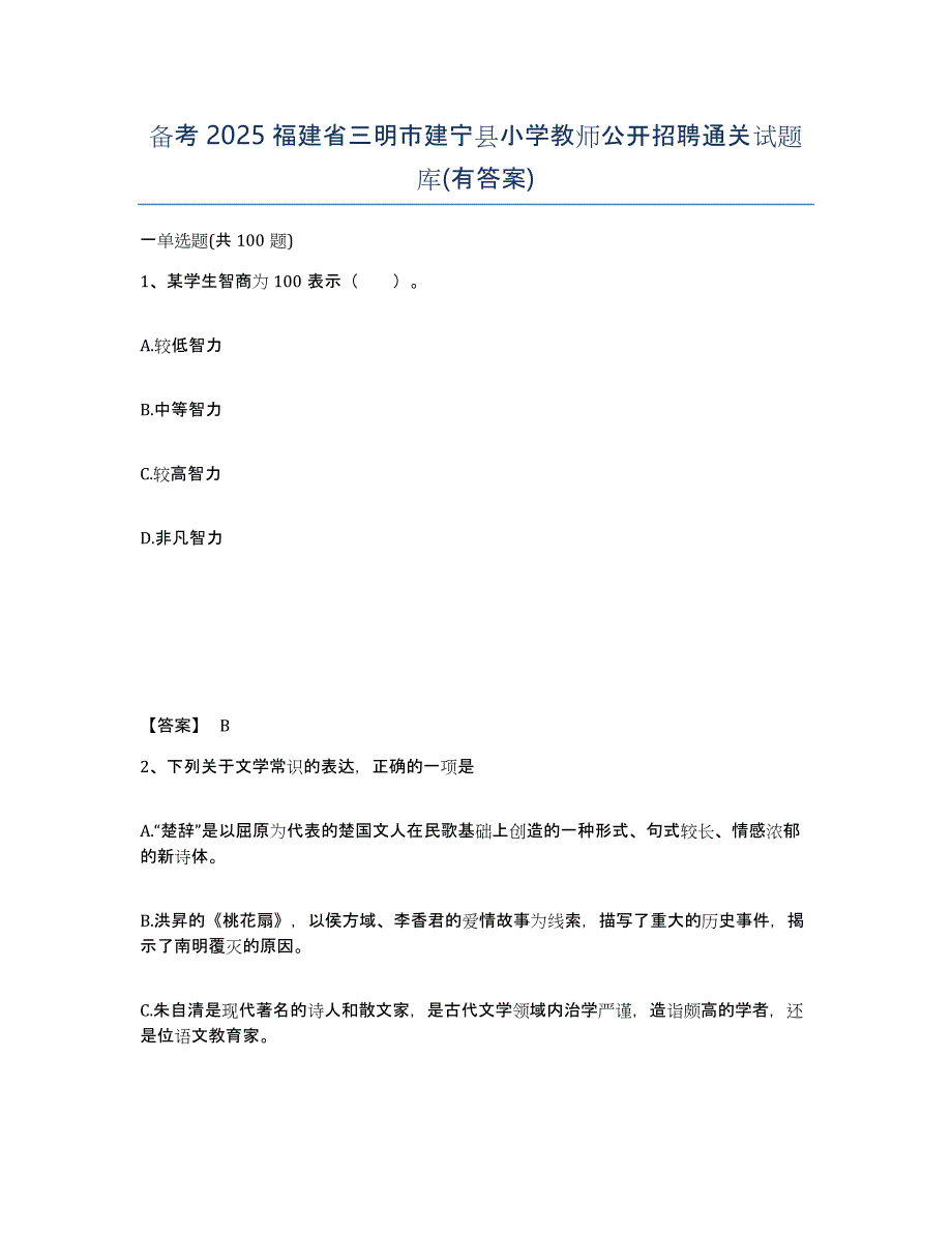 备考2025福建省三明市建宁县小学教师公开招聘通关试题库(有答案)_第1页