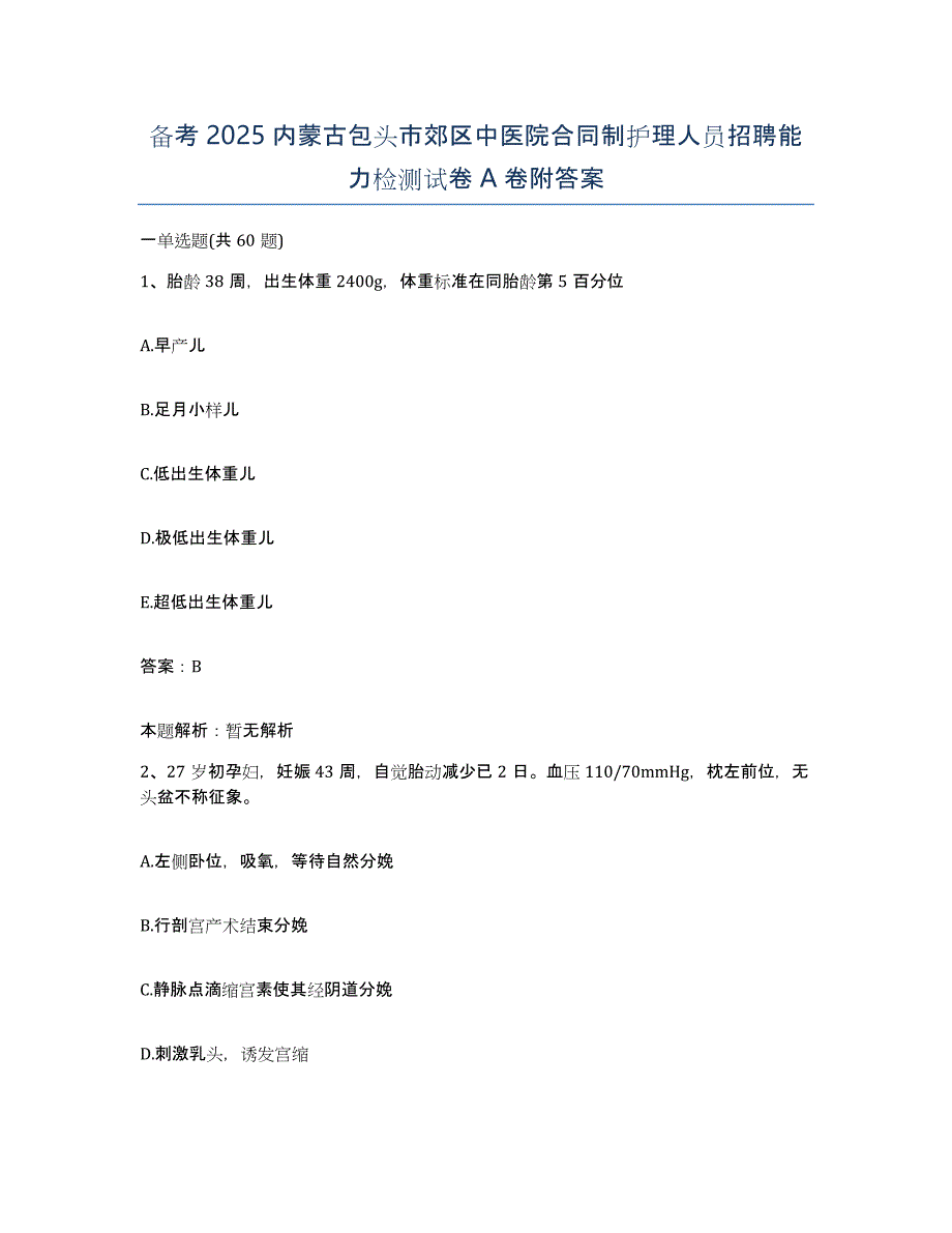 备考2025内蒙古包头市郊区中医院合同制护理人员招聘能力检测试卷A卷附答案_第1页