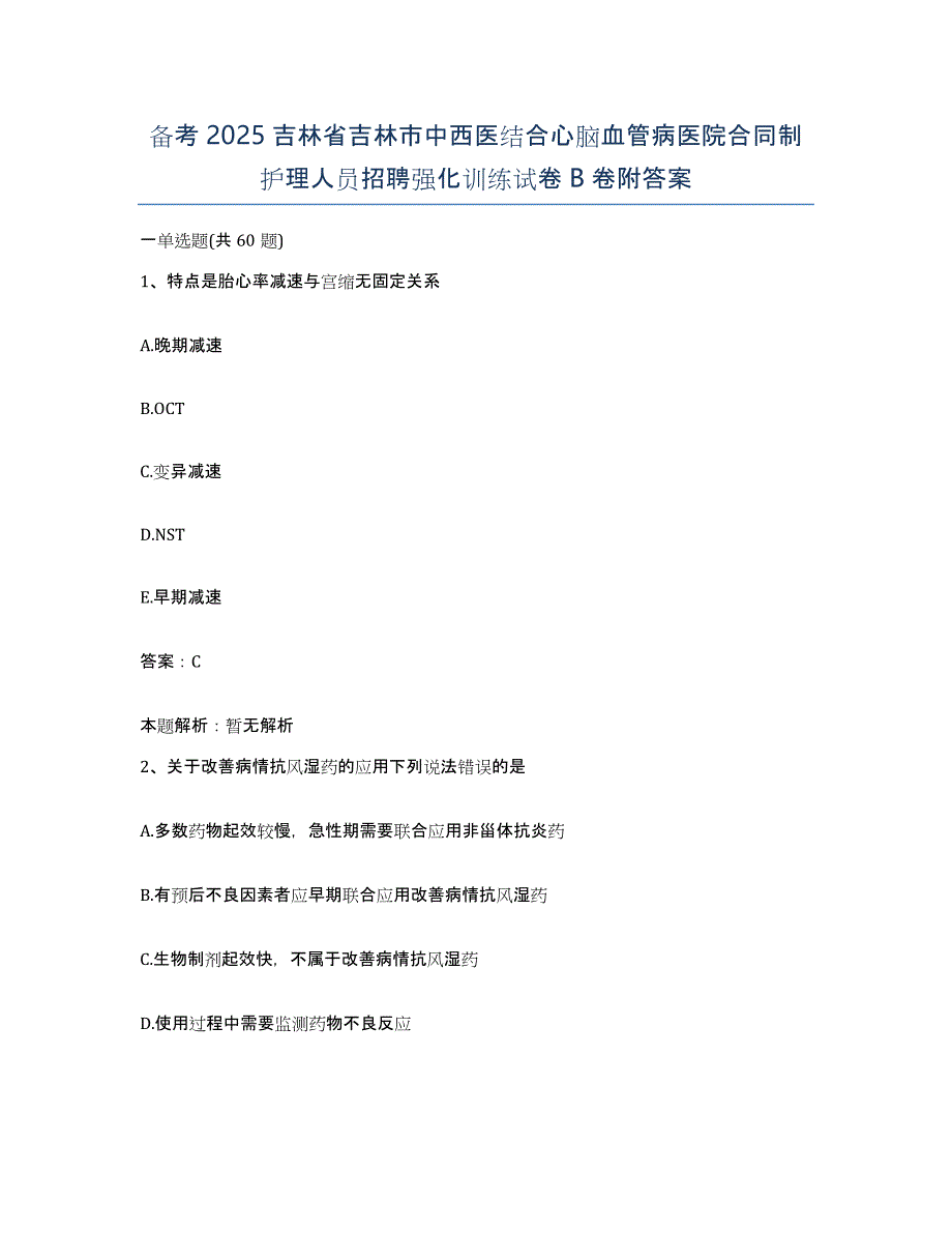 备考2025吉林省吉林市中西医结合心脑血管病医院合同制护理人员招聘强化训练试卷B卷附答案_第1页