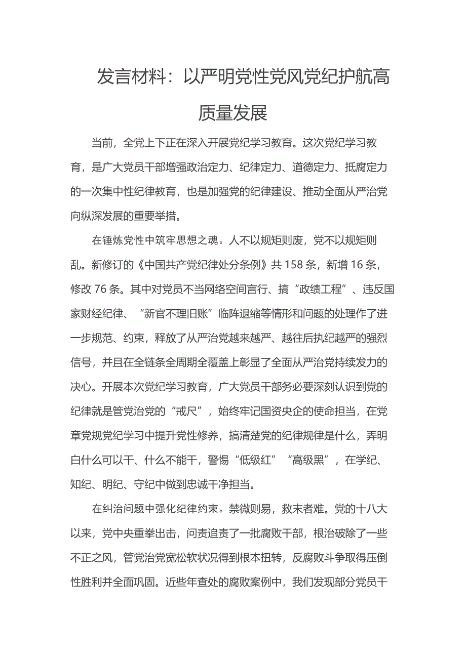 发言材料：以严明党性党风党纪护航高质量发展_第1页