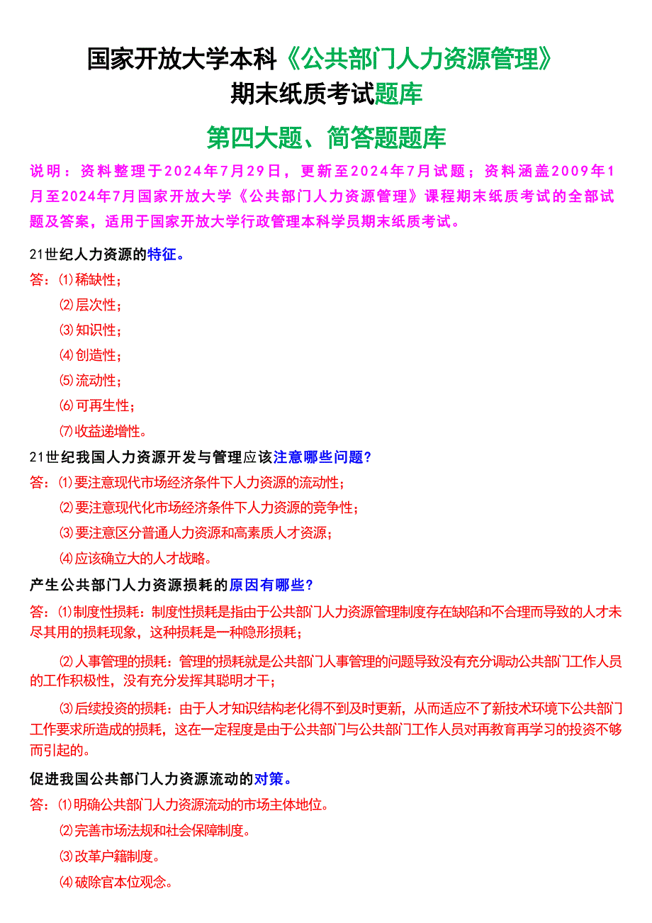 国家开放大学本科《公共部门人力资源管理》期末纸质考试第四大题简答题题库[2025版]_第1页