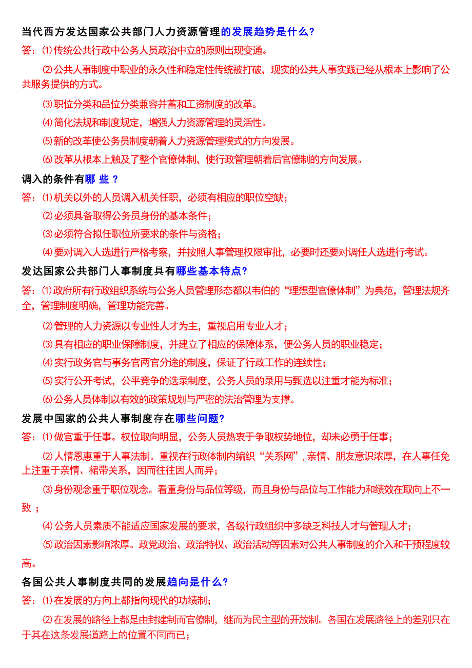 国家开放大学本科《公共部门人力资源管理》期末纸质考试第四大题简答题题库[2025版]_第2页