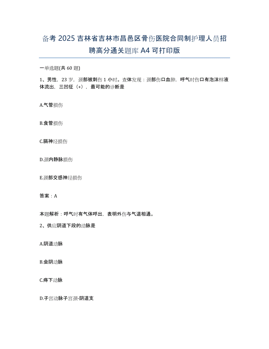 备考2025吉林省吉林市昌邑区骨伤医院合同制护理人员招聘高分通关题库A4可打印版_第1页