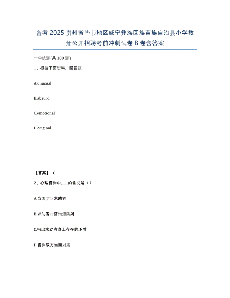 备考2025贵州省毕节地区威宁彝族回族苗族自治县小学教师公开招聘考前冲刺试卷B卷含答案_第1页