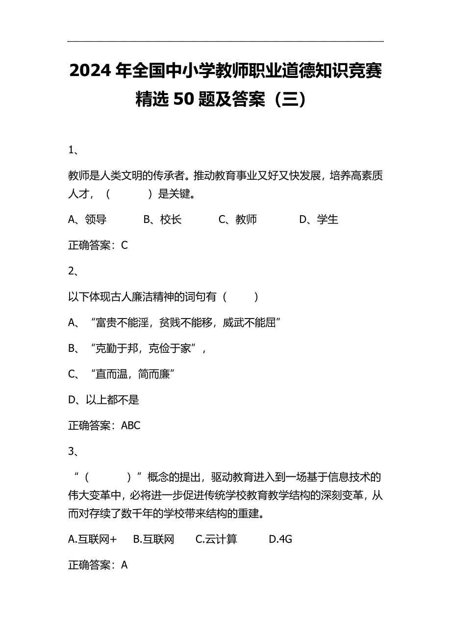 2024年全国中小学教师职业道德知识竞赛精选50题及答案（三）_第1页